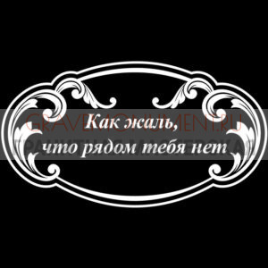 Гравировка эпитафии ГЭ 0068