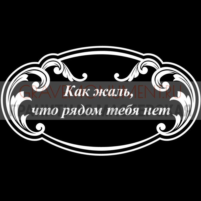 Гравировка эпитафии на памятник Гравировка эпитафии ГЭ 0068