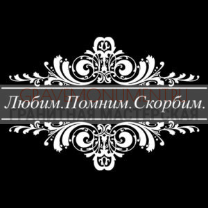 Гравировка эпитафии ГЭ 0071