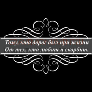 Гравировка эпитафии ГЭ 0072
