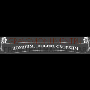 Гравировка эпитафии ГЭ 0073