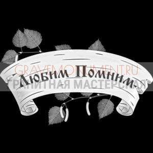 Гравировка эпитафии ГЭ 0076