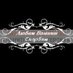 Гравировка эпитафии ГЭ 0077