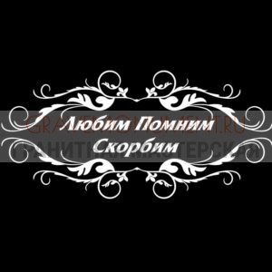 Гравировка эпитафии ГЭ 0077