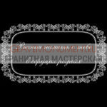 Гравировка эпитафии ГЭ 0079