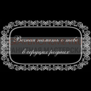 Гравировка эпитафии ГЭ 0079