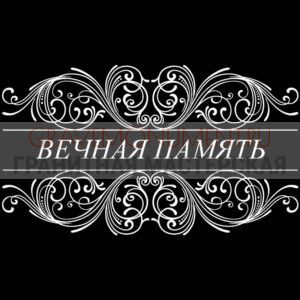 Гравировка эпитафии ГЭ 0081