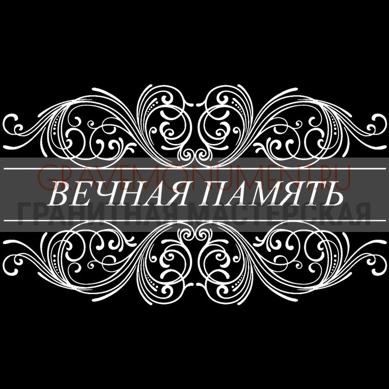 Гравировка эпитафии на памятник Гравировка эпитафии ГЭ 0081