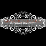 Гравировка эпитафии ГЭ 0082