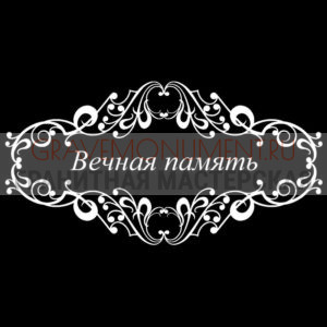 Гравировка эпитафии ГЭ 0082