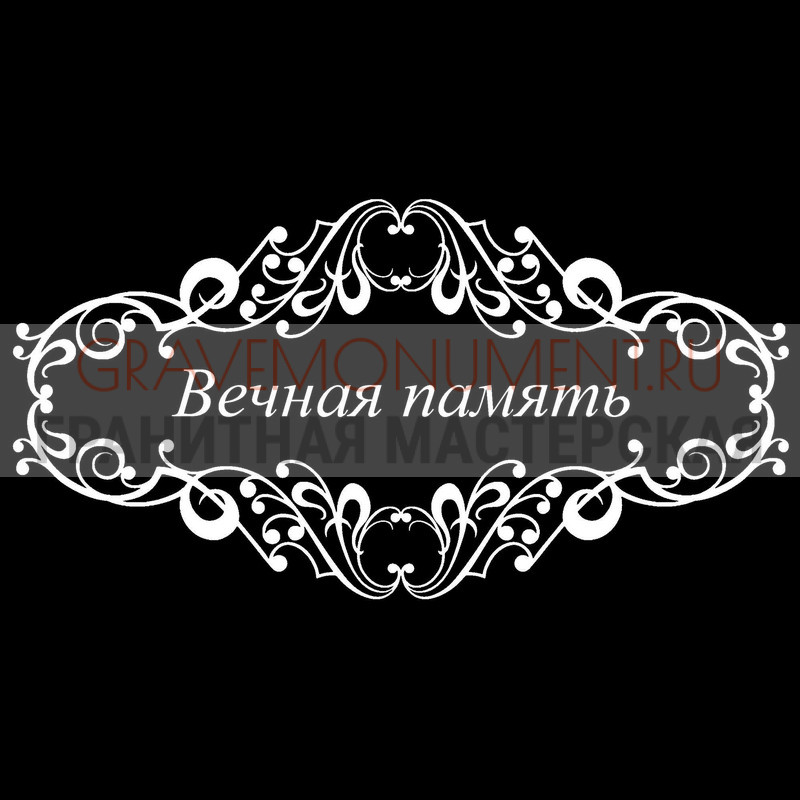 Гравировка эпитафии на памятник Гравировка эпитафии ГЭ 0082