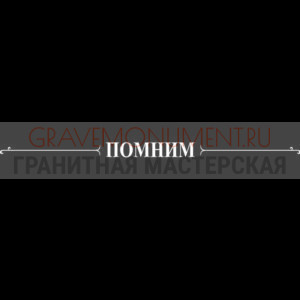 Гравировка эпитафии ГЭ 0084