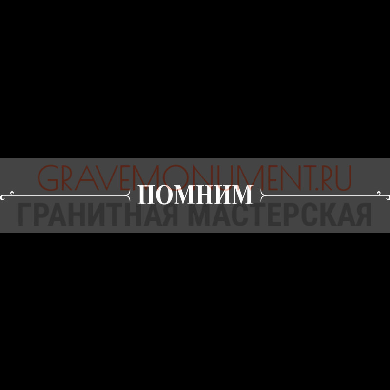 Гравировка эпитафии на памятник Гравировка эпитафии ГЭ 0084