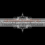 Гравировка эпитафии ГЭ 0085