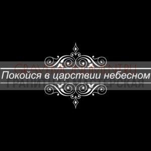 Гравировка эпитафии ГЭ 0085