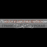 Гравировка эпитафии ГЭ 0086