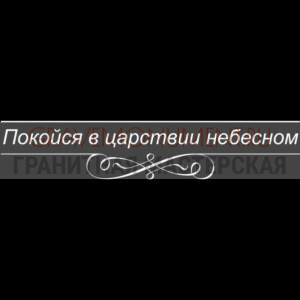 Гравировка эпитафии ГЭ 0086