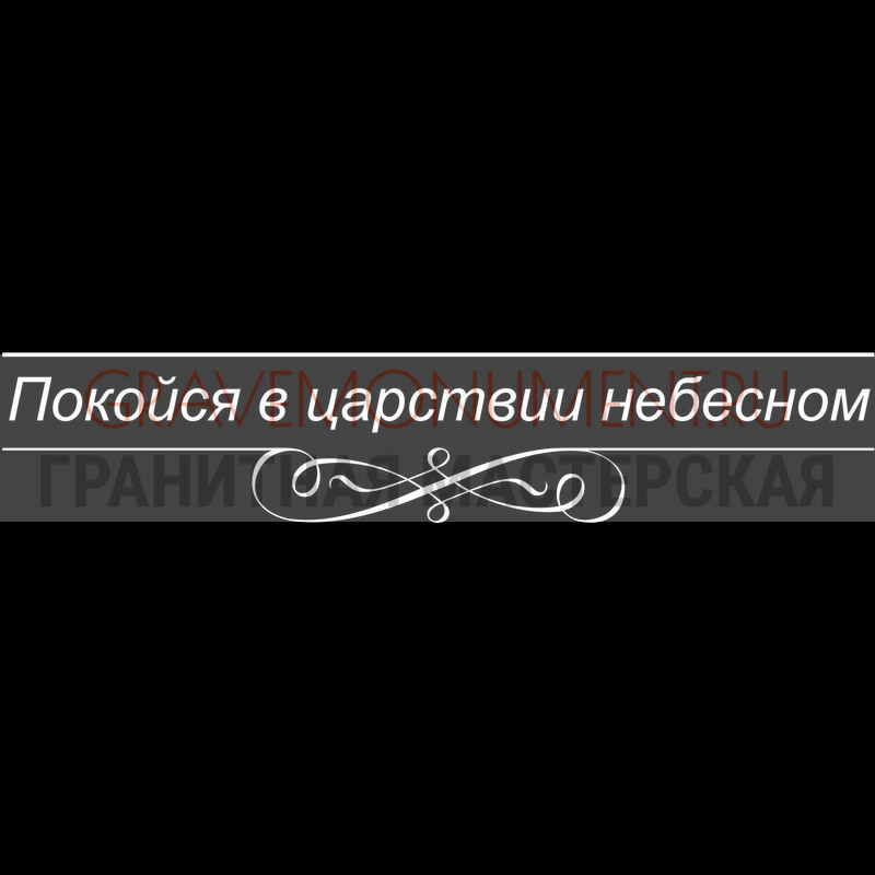 Гравировка эпитафии на памятник Гравировка эпитафии ГЭ 0086
