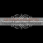 Гравировка эпитафии ГЭ 0087
