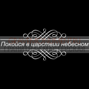 Гравировка эпитафии ГЭ 0087
