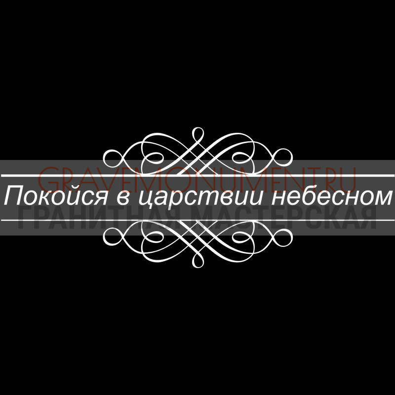 Гравировка эпитафии на памятник Гравировка эпитафии ГЭ 0087