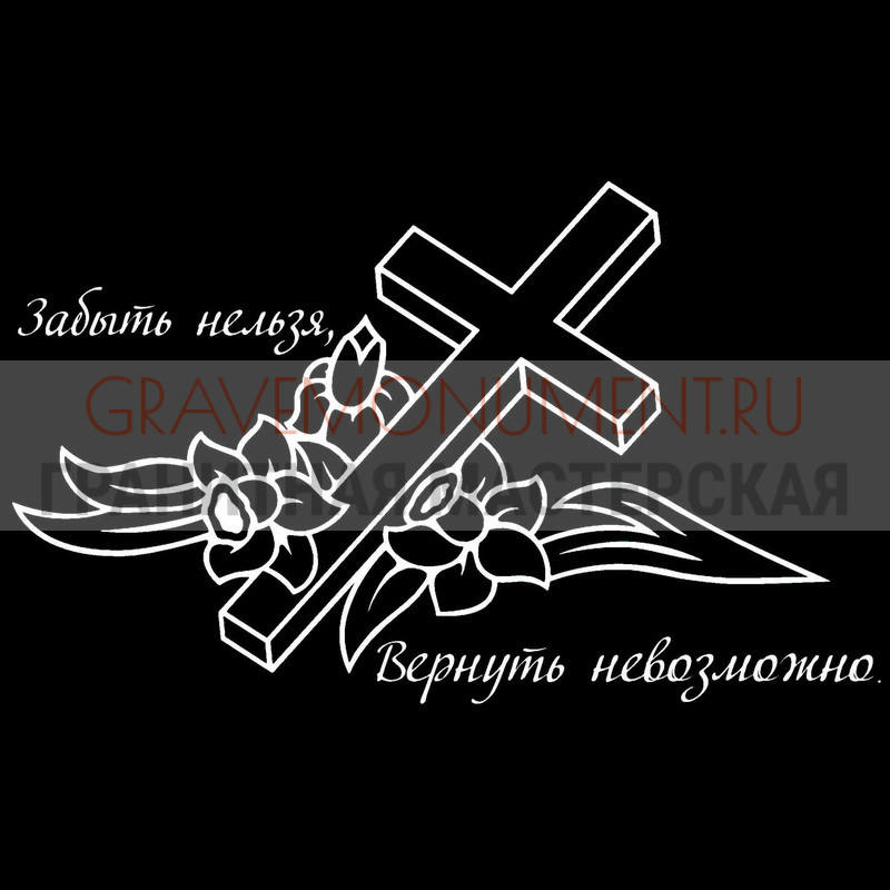 Гравировка эпитафии на памятник Гравировка эпитафии ГЭ 0088