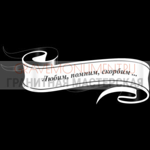 Гравировка эпитафии ГЭ 0089
