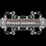 Гравировка эпитафии ГЭ 0090