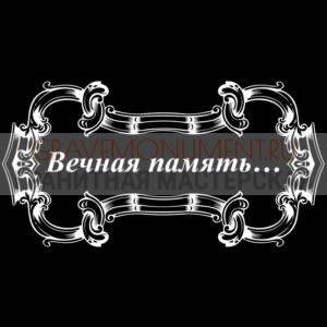 Гравировка эпитафии ГЭ 0090