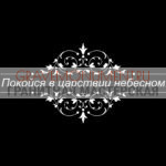 Гравировка эпитафии ГЭ 0091