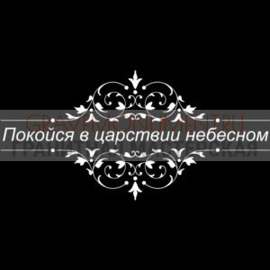 Гравировка эпитафии ГЭ 0091