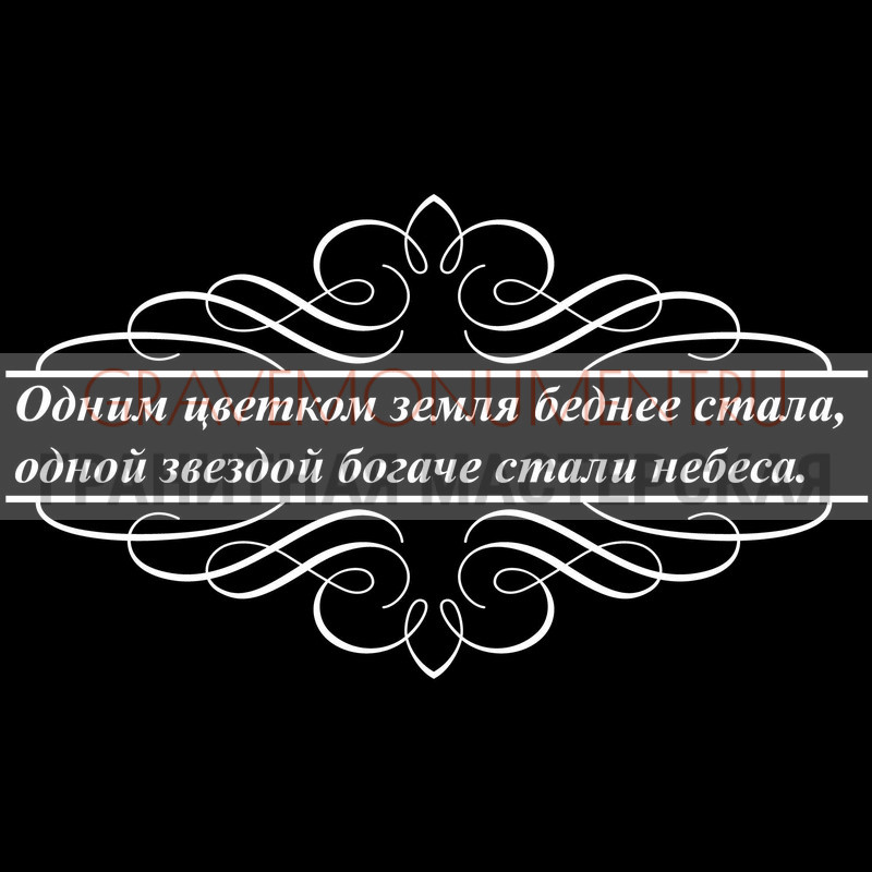 Гравировка эпитафии на памятник Гравировка эпитафии ГЭ 0092