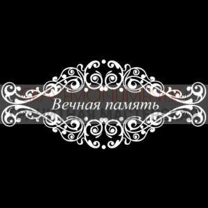 Гравировка эпитафии ГЭ 0094
