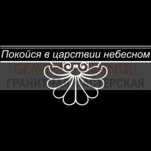 Гравировка эпитафии ГЭ 0095
