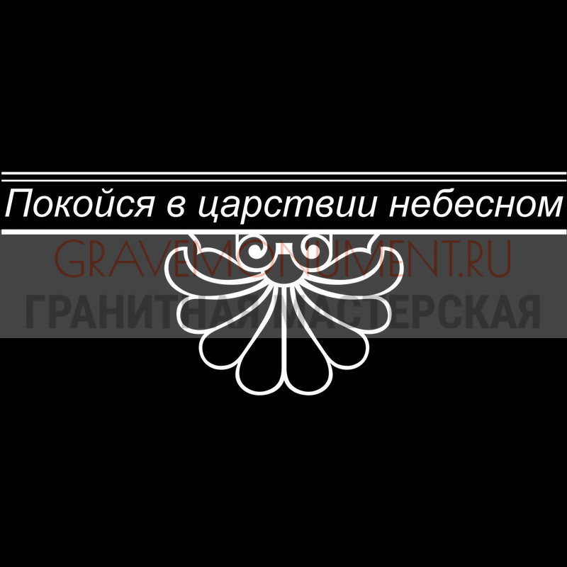Гравировка эпитафии на памятник Гравировка эпитафии ГЭ 0095