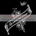 Гравировка эпитафии ГЭ 0096