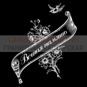 Гравировка эпитафии ГЭ 0096