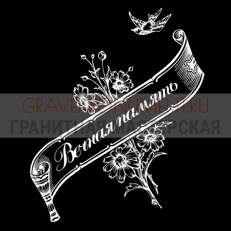 Гравировка эпитафии на памятник Гравировка эпитафии ГЭ 0096