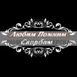 Гравировка эпитафии ГЭ 0098