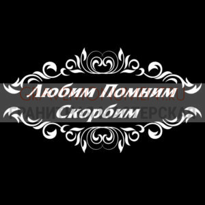 Гравировка эпитафии ГЭ 0098