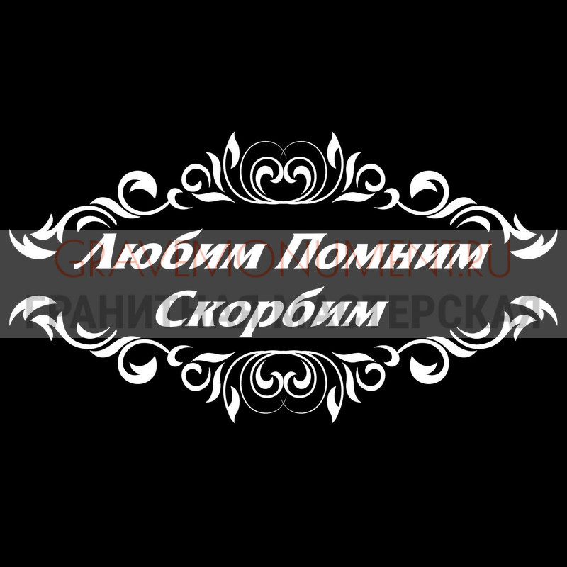 Гравировка эпитафии на памятник Гравировка эпитафии ГЭ 0098