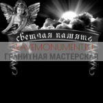 Гравировка эпитафии ГЭ 0100