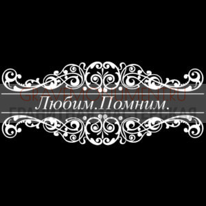 Гравировка эпитафии ГЭ 0101
