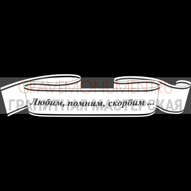 Гравировка эпитафии на памятник Гравировка эпитафии ГЭ 0102