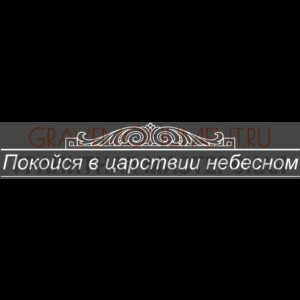 Гравировка эпитафии ГЭ 0103