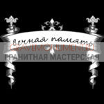 Гравировка эпитафии ГЭ 0104