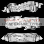 Гравировка эпитафии ГЭ 0105