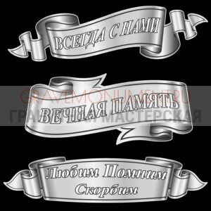 Гравировка эпитафии ГЭ 0105