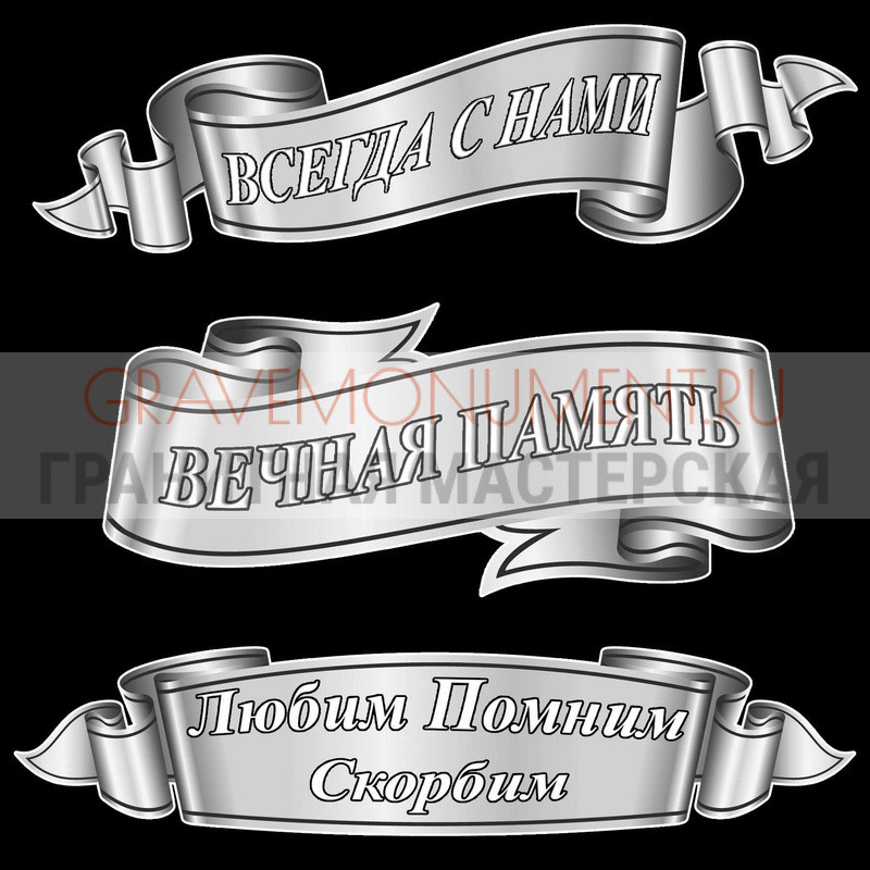 Гравировка эпитафии на памятник Гравировка эпитафии ГЭ 0105