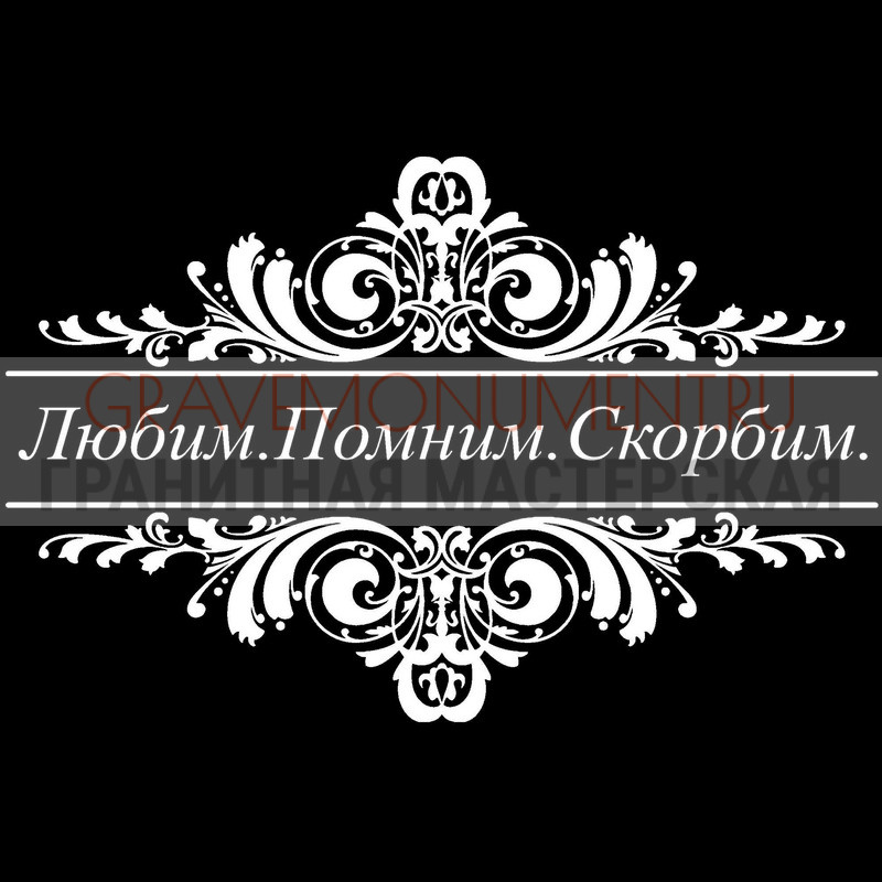 Гравировка эпитафии на памятник Гравировка эпитафии ГЭ 0106
